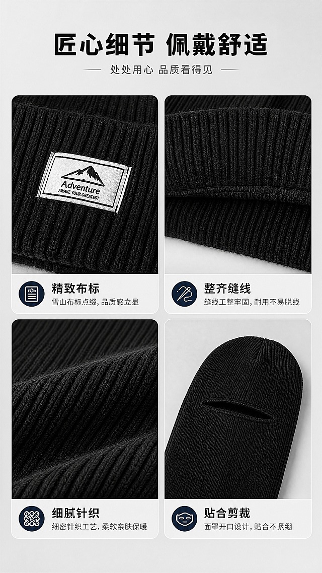 [商品] 使用【图4】黑色针织帽正反双形态；商品处理：保留冷帽模式正面（翻边+雪山布标）与面罩模式背面（长款+开口）的结构、黑色针织纹理与布标文字；增强缝线、布标边缘、针织纹理的细节质感，不改变颜色和结构。
[画面] 目标展示产品细节工艺与人性化设计，宫格构图；上方标题区，中间2x2宫格展示4处细节：①布标工艺 ②翻边缝线 ③针织纹理 ④面罩开口剪裁；每格配简短说明文字，产品细节占画面约60%；背景为浅灰哑光质感。
[视觉] 套系策略：风格=简约高级商业摄影风；标题字=现代无衬线粗黑体；正文字=简洁无衬线体；主色=深炭黑；背景延展=基于浅灰做深浅渐变与细腻哑光质感；强调色=深藏青，仅用于小面积图标和引线；标题色=深炭黑；正文色=中灰；组件=方形细节宫格、细线引线、圆角标签；光影=侧柔光突出细节纹理与立体感。
[文字] 顶部主标题「匠心细节 佩戴舒适」，副标题「处处用心 品质看得见」；宫格四格分别标注：「精致布标」「整齐缝线」「细腻针织」「贴合剪裁」；每格下方一行小字说明，文字横排，不遮挡细节主体。
[规格] 图片比例9:16竖版，4K分辨率，quality=medium；避免变形、错字、文字过小、颜色改变、细节失真。