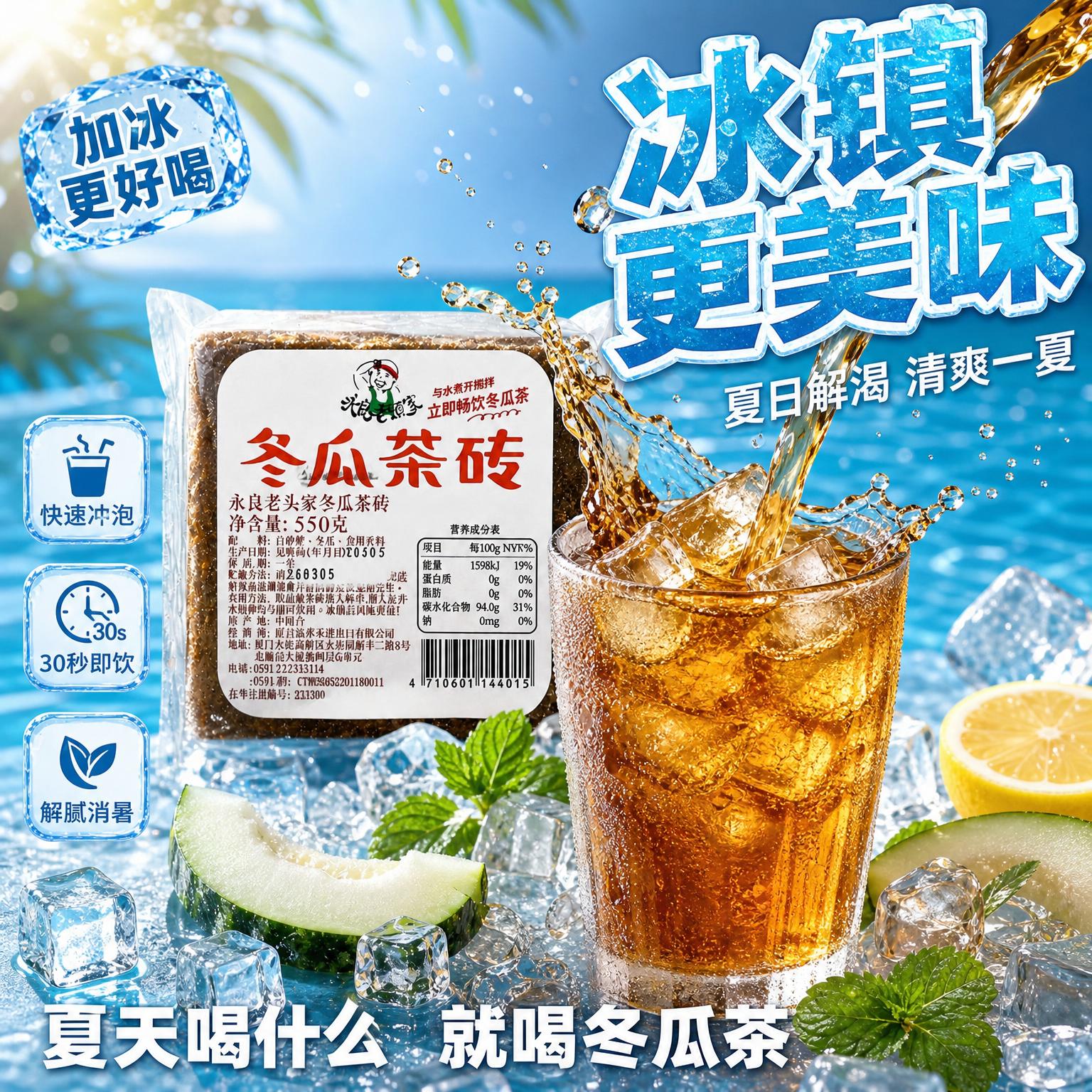[主图-3] 冬瓜茶砖冰镇解渴场景图 夏日清凉风。 [氛围风格… - 图片创意预览