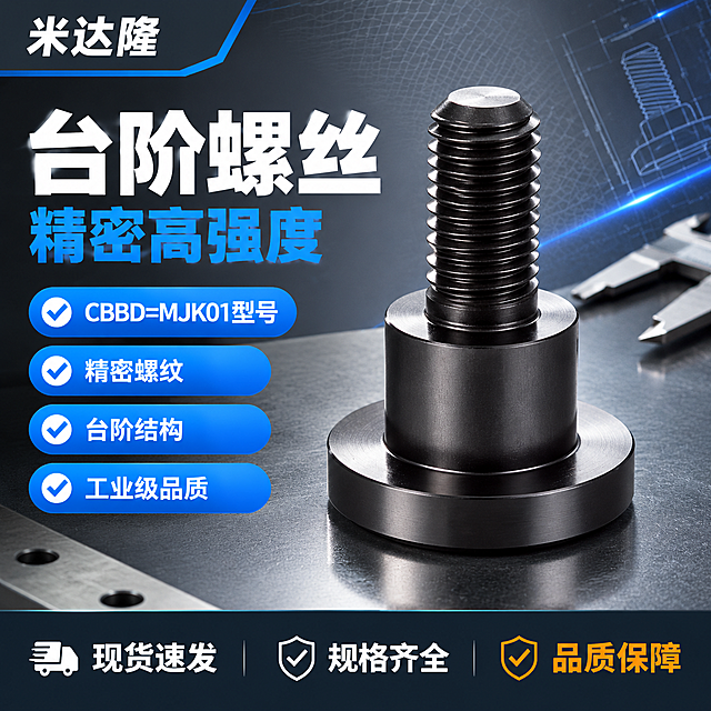 [单张主图] 米达隆台阶螺丝 型号CBBD=MJK01 爆款促销型工业五金主图 目标是3秒内让买家看清产品是什么 材质规格 并产生点击购买欲望
[画面主体] 画面中心偏右位置放置一颗完整的台阶螺丝产品 与输入图外观完全一致 黑色金属材质 三段式结构 底部大圆盘法兰 中间圆柱台阶 上部外螺纹 螺纹牙型清晰完整 顶部平端面 产品占画面约55% 45度微仰视角度 产品下方有轻微接触阴影 不悬浮
[构图版式] 采用左文右品标签参数型版式 左侧约40%区域为文字信息区 右侧约60%为产品主体展示区 底部有一条深色通栏服务条
[场景元素] 背景使用深灰到浅灰的工业渐变背景 带有细微的金属网格纹理 产品放置在深灰色金属台面上 台面有微弱反光 左上角预留品牌位 产品周围有少量工业风装饰元素 如卡尺局部 螺纹线稿 蓝色光晕 但不抢主体
[文案版式] 左上角品牌位写"米达隆" 白色粗体小字 左侧主标题分两行 第一行"台阶螺丝" 超大号白色粗黑体 第二行"精密高强度" 中号蓝色粗体 主标题下方排列4组卖点标签 每组为蓝色圆角矩形标签 白色文字 分别是"CBBD=MJK01型号""精密螺纹""台阶结构""工业级品质" 底部深灰色通栏服务条 左侧白色文字"现货速发" 中间白色文字"规格齐全" 右侧橙色文字"品质保障"
[光影质感] 商业工业摄影质感 主光从左上方45度照射 产品左侧和顶部有明亮金属高光 右侧有柔和过渡阴影 螺纹牙底有清晰反光 法兰盘边缘有锐利高光 整体光影干净 金属质感强烈 景深适中 产品主体清晰 背景轻微虚化
[配色字体] 主色深灰黑 辅助色工业蓝 强调色橙色 字体全部使用无衬线粗黑体 主标题最大 卖点标签次之 底部服务条最小 文字与背景强对比 清晰可读
[比例分辨率] 1:1正方形 2048x2048像素 2K分辨率 文字清晰锐利 产品细节清楚
[负向提示词] 产品变形 螺纹模糊 结构错误 颜色偏差 水印 错字 糊字 伪logo 主体遮挡 背景杂乱 低清晰度 悬浮 穿模 多余手指 人物面部