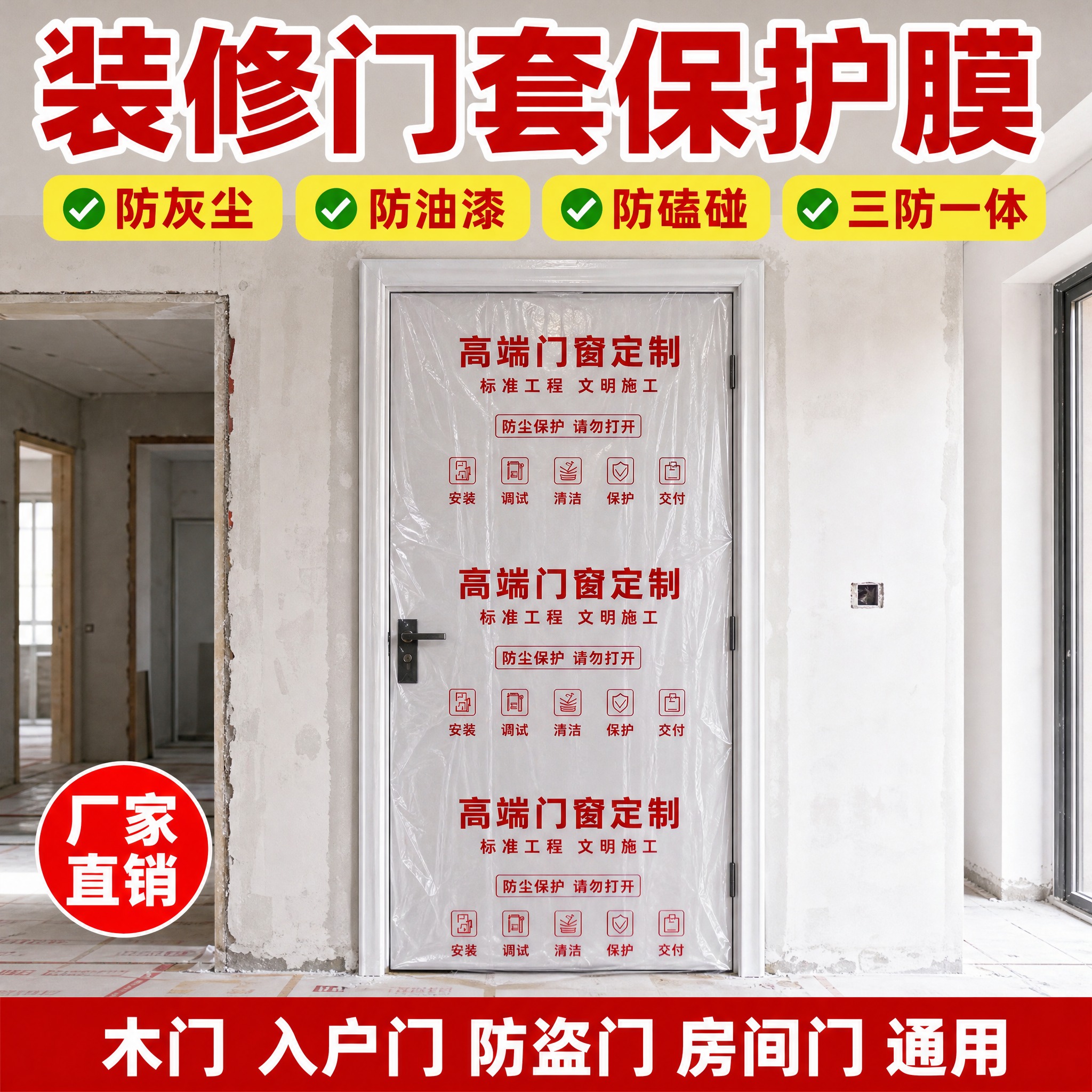 [主图-1] 淘宝首图，装修门套保护膜真实装修现场场景，突出装… - 图片创意预览