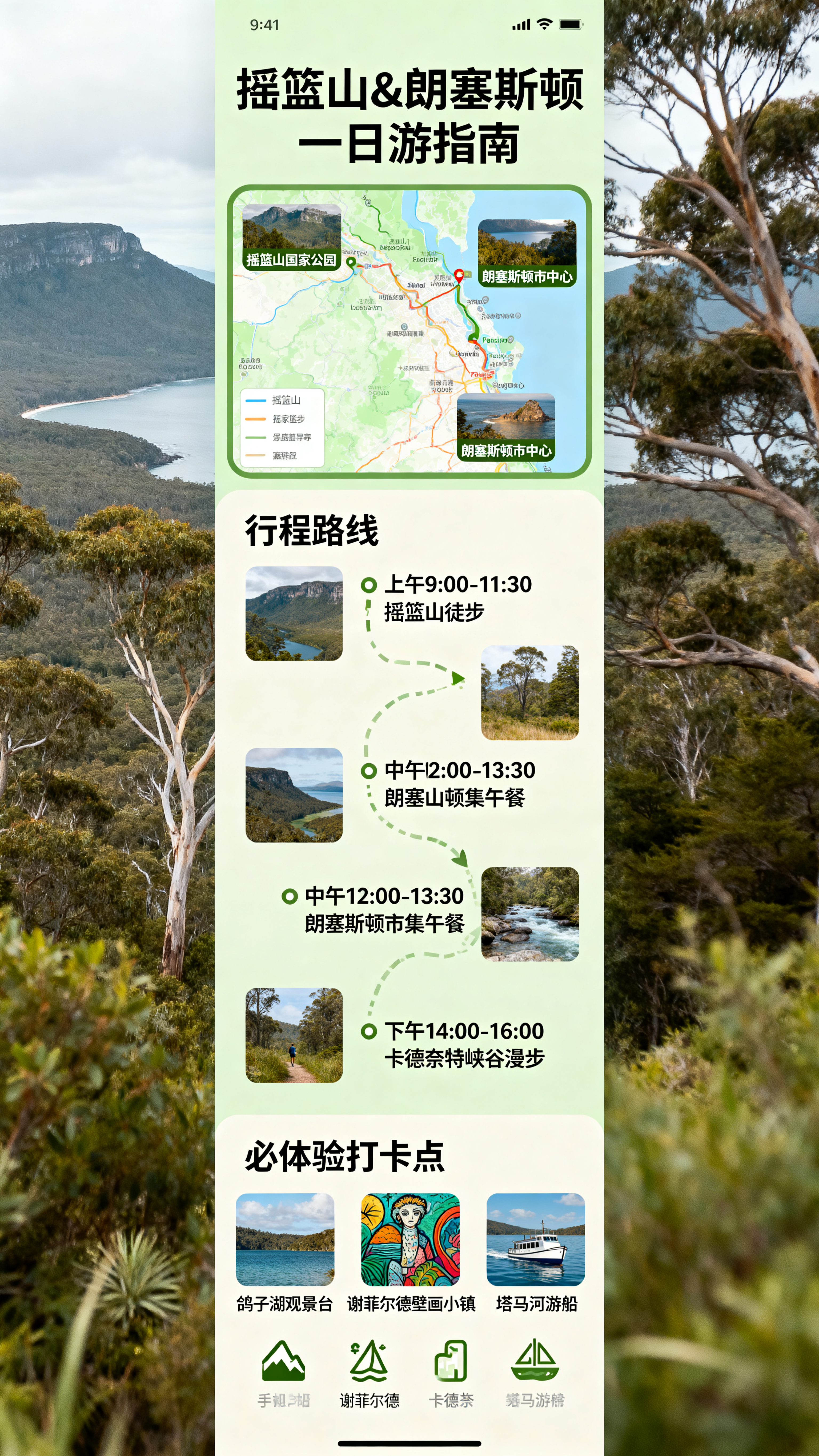 摇篮山和朗塞斯顿一日游旅行指南海报，页面分区域展示景点地图、行… - 图片创意预览