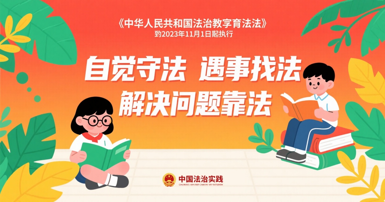 横版海报，背景为渐变的橙红色，顶部有《中华人民共和国法治宣传教育法》自2025年11月1日起施行的白色文字，中间是大号白色立体文字“自觉守法 遇事找法 解决问题靠法”，底部左侧有戴眼镜的小女孩坐在绿色预览效果