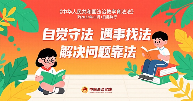 横版海报，背景为渐变的橙红色，顶部有《中华人民共和国法治宣传教育法》自2025年11月1日起施行的白色文字，中间是大号白色立体文字“自觉守法 遇事找法 解决问题靠法”，底部左侧有戴眼镜的小女孩坐在绿色书本上看书，右侧有男孩坐在打开的书本上阅读，周围有绿色植物和黄色叶片装饰，底部中央有“中国法治实践”及标志，整体风格为扁平插画，色彩鲜艳明快，充满积极向上的氛围
