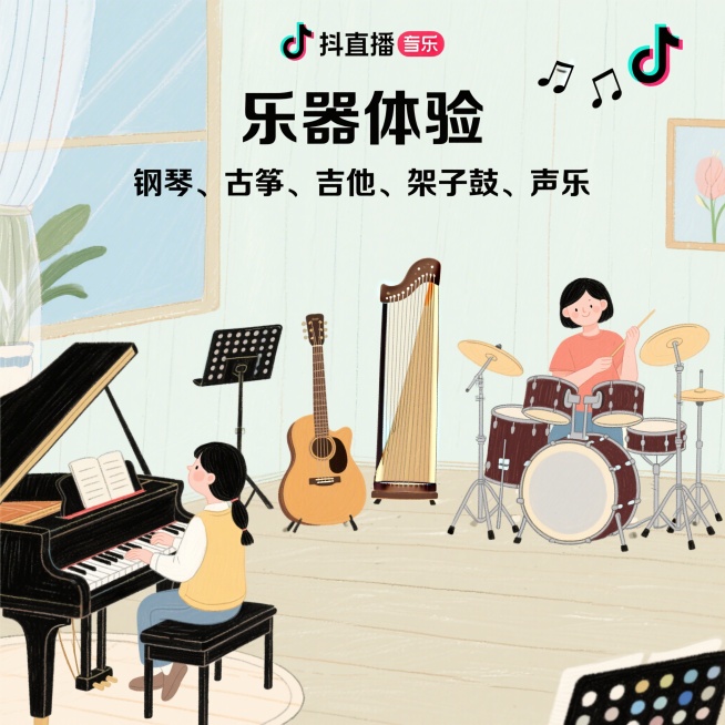 抖音直播间器乐类新生体验课宣传图，高端清新风格，画面展示"乐器体验 钢琴、古筝、吉他、架子鼓、声乐"完整文案，整体简洁高级，色调清新舒适预览效果