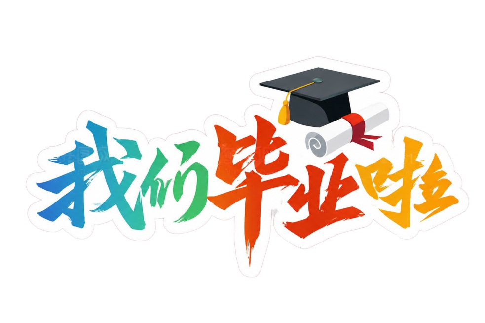 参考原图风格，重新生成毕业主题字体设计，保留文字内容“我们毕业啦”，保留学士帽和卷轴元素，保持渐变色彩的书法字体风格，浅白底背景预览效果