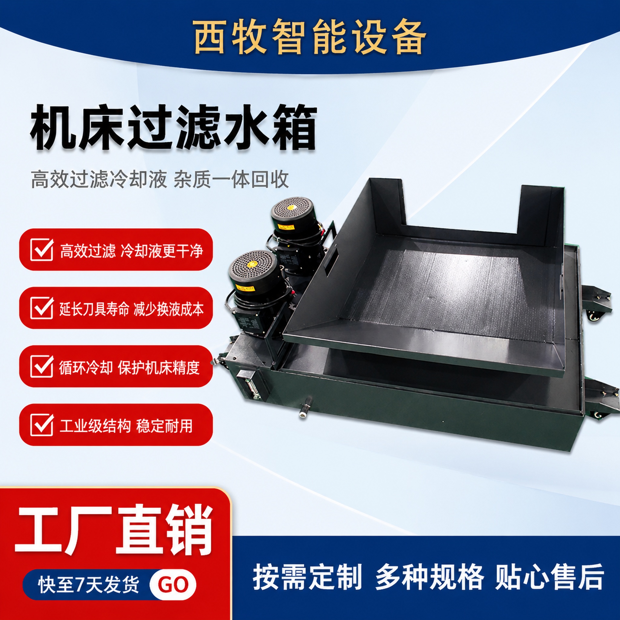 电商主图，机床过滤水箱产品首图，参考图的蓝白工业风配色与版式结… - 图片创意预览