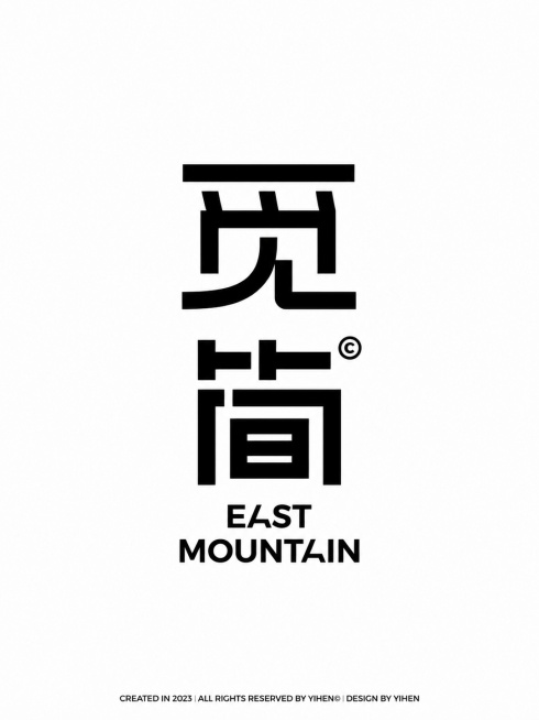 参考原图的字体设计风格，将文字内容从'东山'更换为'觅简'，保持黑色几何块状字体设计，竖排排版，保留右下角英文版权文字，整体风格和原图片一致，白色背景预览效果