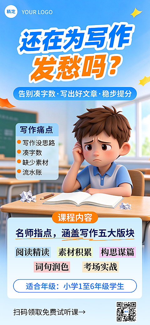 小学生阅读写作语文提升教育培训卡通风海报。画面展示一个正在思考的学生，背景为教室环境。内容涵盖阅读精读、素材积累等课程板块以及免费试听课，旨在帮助学生解决写作没思路、凑字数等痛点，适合中小学教育培训机构推广宣传使用。
