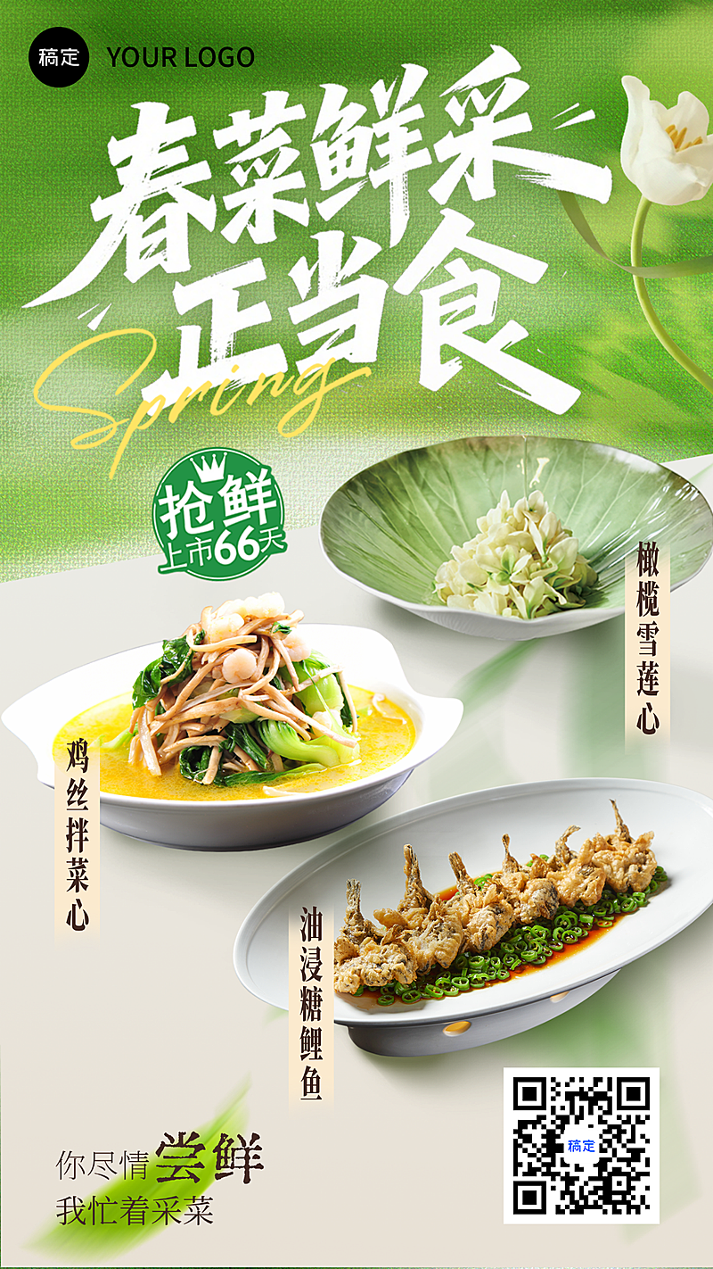 春日简约清新绿色美食餐饮营销海报