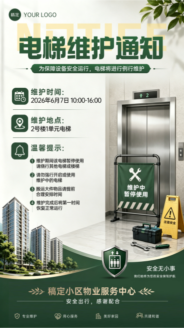 物业社区电梯维护通知公告实景风竖版海报预览效果