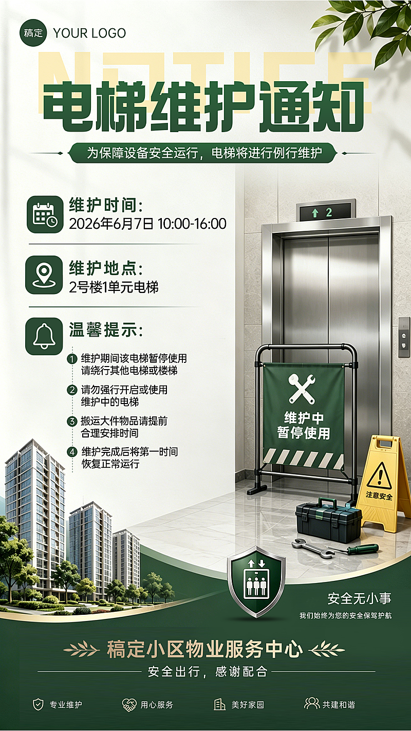 物业社区电梯维护通知公告实景风竖版海报