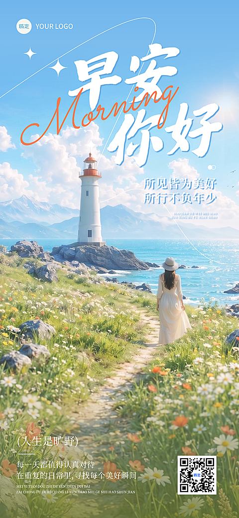 清新治愈感早安日签灯塔全屏竖版海报