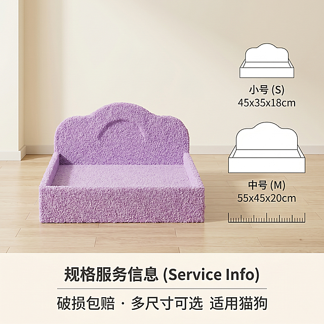 [主图 5] 规格服务信息展示紫色宠物床。
[氛围风格] 干净整洁商业展示；
[画质] 商业摄影质感、光线柔和通透、产品清晰真实、画面干净高级。
[元素] 紫色宠物床放置在画面中心，背景保持和前图一致的浅奶白色墙面+原木色地板，产品旁边简洁展示小号、中号、尺寸大小对比示意图，整体空间干净统一。保持紫色宠物床外观（物理结构、材质质感、颜色）与输入产品图绝对一致，杜绝任何变形和色差，精细化处理。商品主体占比约65%，画面满屏无边框。
[光影] 均匀柔和自然光，和前图光源方向一致，整体光影统一。
[配色] 主色调紫色，辅色原木色、奶白色，配色保持全套统一。
[视角构图] 平视居中构图，布局规整清晰。
[文字版式] 画面底部整理服务信息：「破损包赔 · 多尺寸可选 适用猫狗」，分三行左对齐，文字深灰色，简洁清晰，不遮挡产品主体。
[比例分辨率] 1:1 比例，2k 分辨率；文字清晰锐利，画面超高清。
[负向提示词] 变形，水印，文字错乱，产品图模糊，背景杂乱