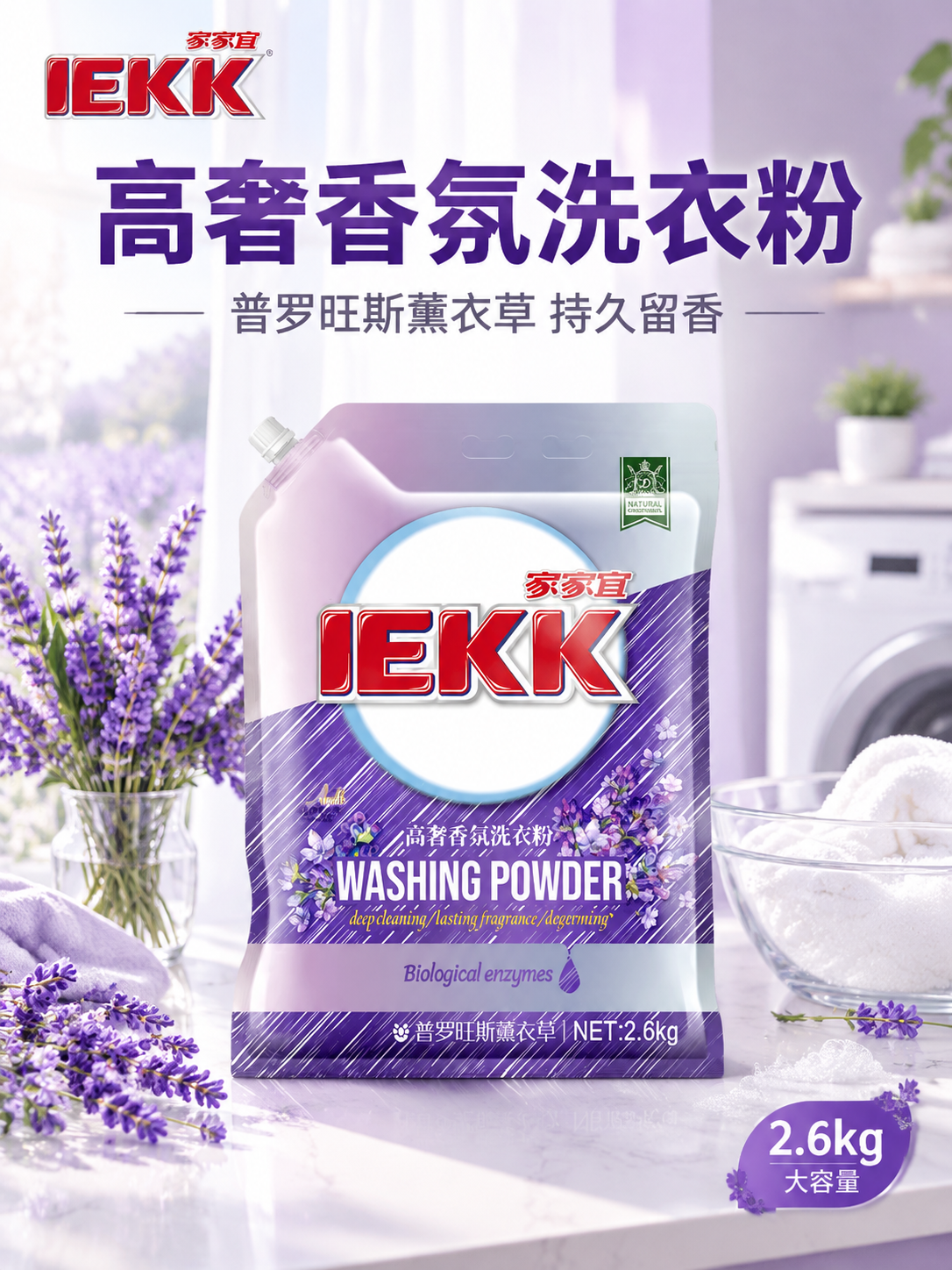 [主图-1] 首图 产品识别与购买欲 薰衣草香氛洗衣粉洁净场景… - 图片创意预览