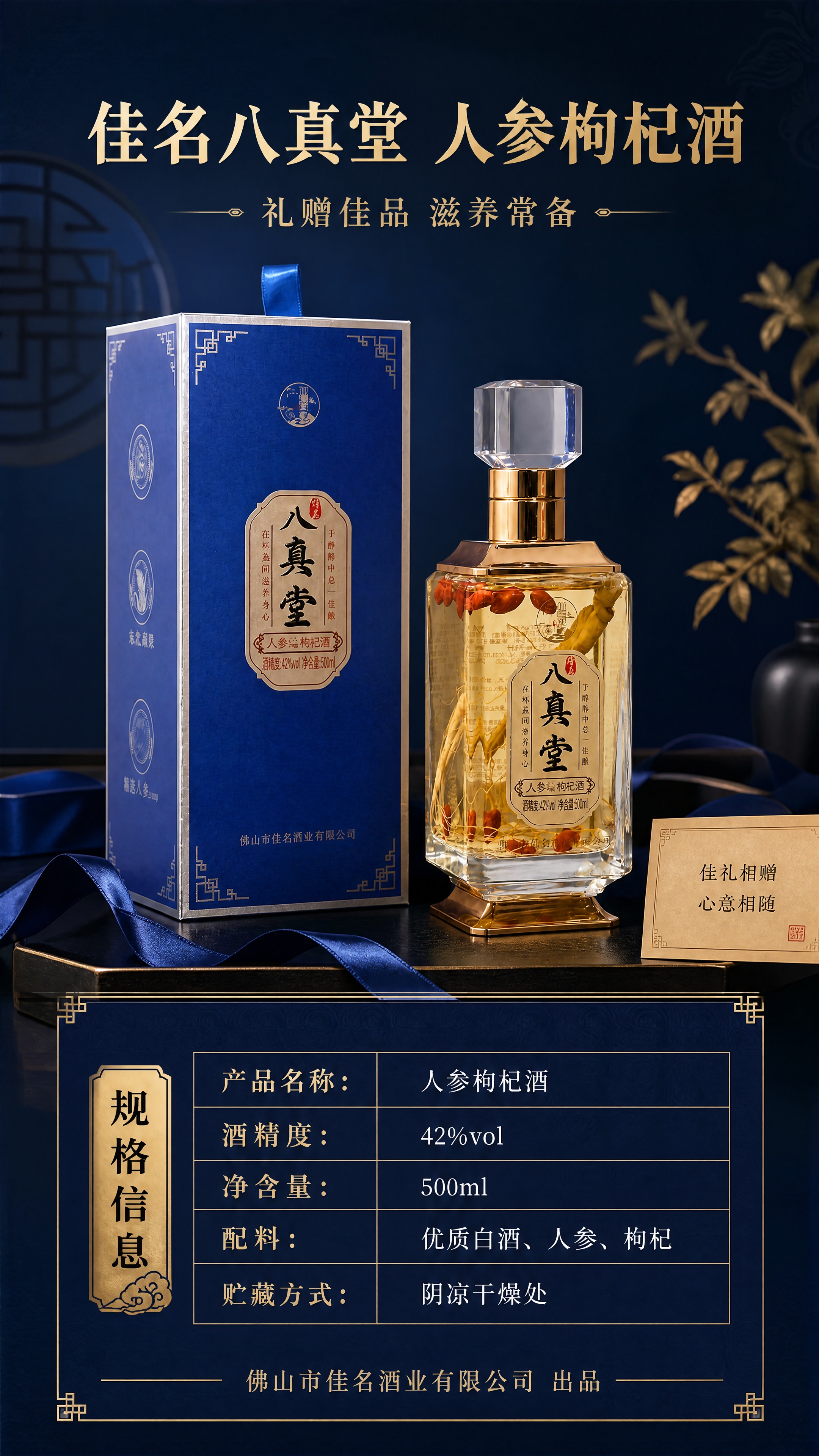 [商品] 使用【图1】佳名八真堂人参枸杞酒礼盒+酒瓶；保留蓝色… - 图片创意预览