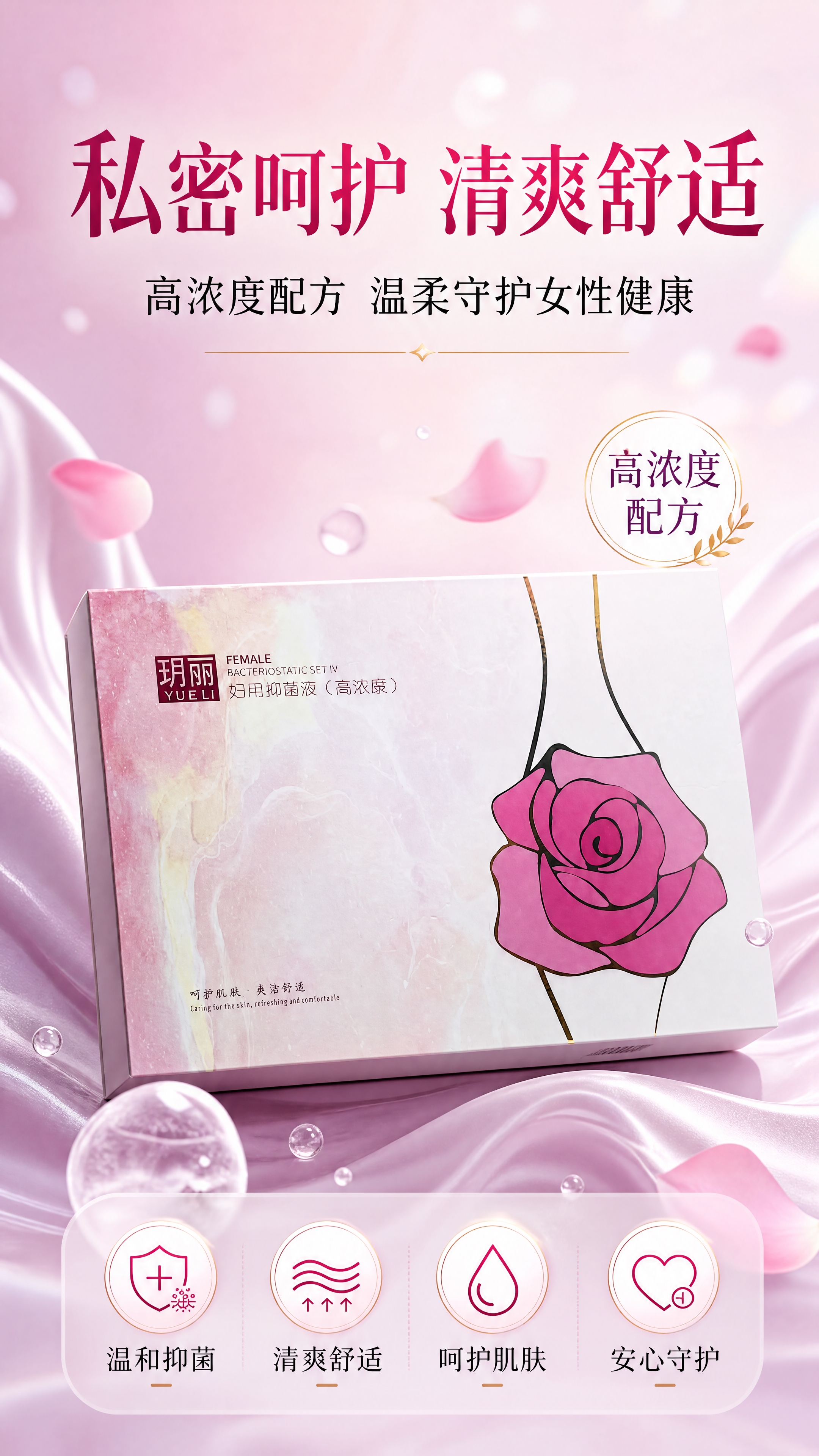 [商品] 使用【图2】玥丽妇用抑菌液高浓度套装礼盒；保留礼盒方… - 图片创意预览