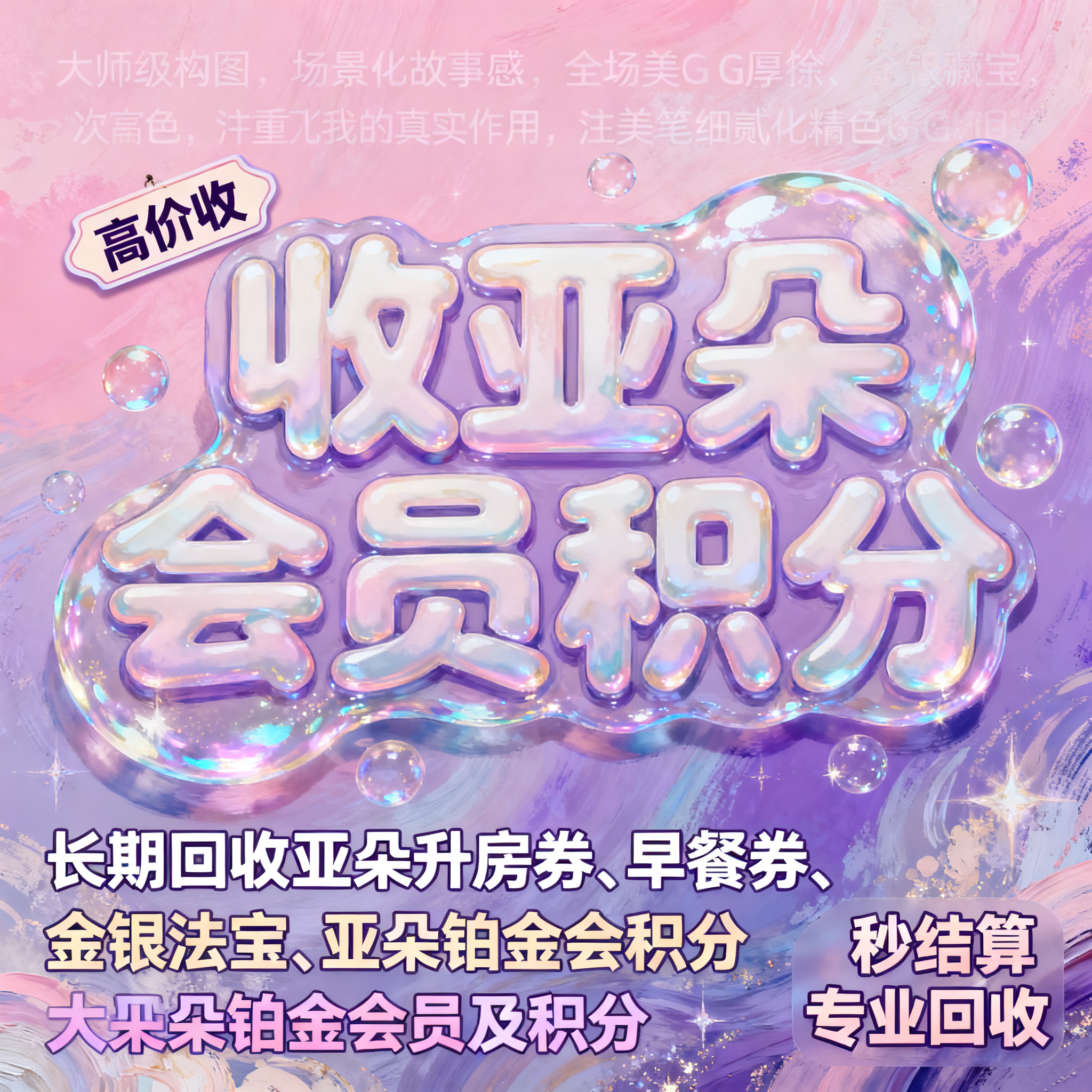 数码厚涂风格，闲鱼大字封面，主题为长期回收亚朵升房券早餐券金银… - 图片创意预览