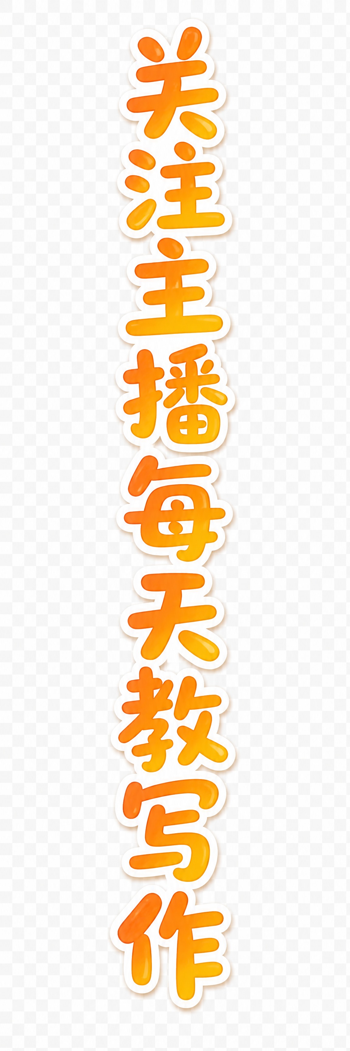 透明背景。平面艺术字体设计，8个主体文字"关注主播 每天教写作… - 图片创意预览