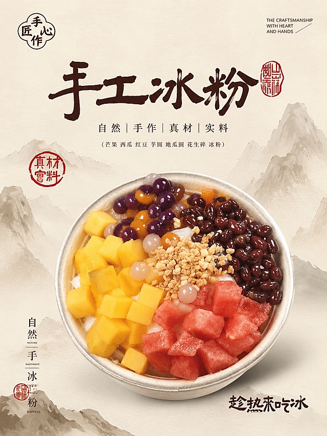 参考第一张图的中式糖水铺海报风格，将第二张实拍冰粉甜品图重绘为同款精致商业海报风格，保留甜品碗中芒果丁、西瓜丁、红豆、彩色芋圆、花生碎等食材内容，背景改为浅米色水墨山水风格，整体画面干净高级，美食摄影质感，适合作为糖水铺宣传海报