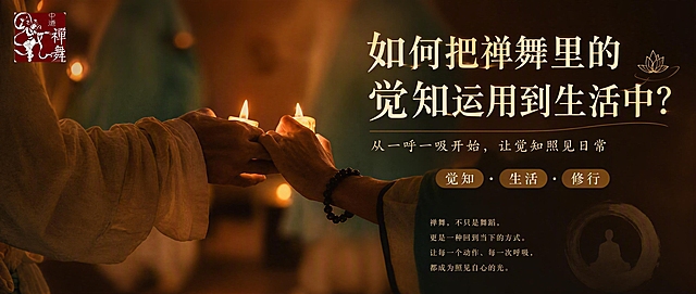 基于参考图制作公众号封面海报，保留图中双手传递烛光的核心画面与暖调禅意氛围，左上角保留禅舞logo。画面右侧或上方放置主标题文字："如何把禅舞里的觉知运用到生活中？"，副标题："从一呼一吸开始，让觉知照见日常"，配以"觉知·生活·修行"小标签。整体色调为暖橙、暖棕、米金色，烛光柔和温暖，光影静谧有层次，版式精美，文字清晰可读，留白舒适，哲思感强，内容种草封面感，超高清画质。画面中所有信息区域必须填充完整合理的内容，不得出现空白框或待填写区域。