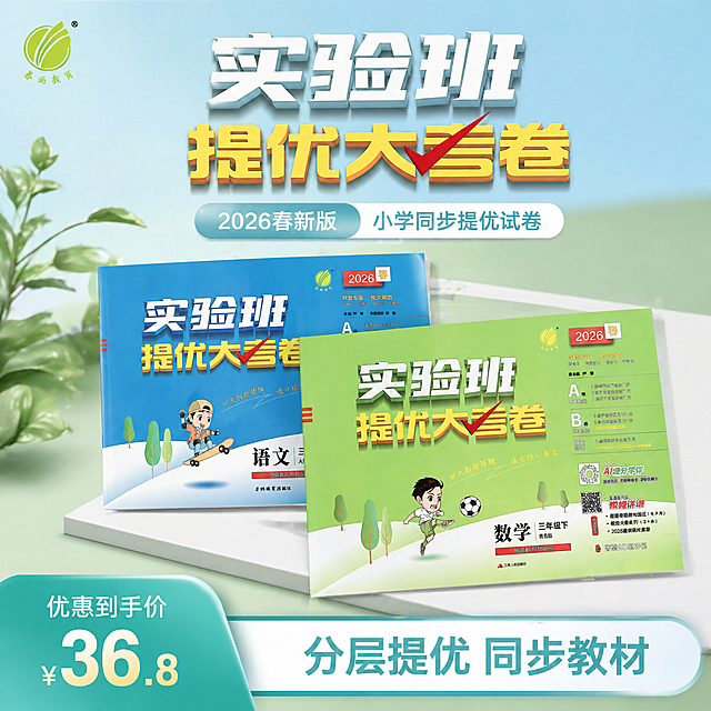 严格还原上传的春雨教育产品图，包括包装设计、颜色、LOGO位置、文字内容、图案元素等所有细节。1:1竖版，8K超高清，电商主图，杂志精致排版，森系清新高级风，画面中央立体摆放三年级下册语文 + 数学全套试卷实物，45°斜拍全景视角，画面干净留白；主标题"实验班提优大考卷"，加粗立体文字居中展示；副标题"2026春新版 小学同步提优试卷"；左侧简约绿植插画点缀，浅蓝 + 嫩绿柔和配色；画面底部增加全屏贯穿式营销活动通栏，图层置顶，通栏与整体风格无缝衔接；通栏左侧：青绿色渐变圆角梯形，叠加设计，小字标注「优惠到手价」，放大突出优惠数字；通栏右侧：白色渐变圆角长条矩形，标注核心利益点「分层提优 同步教材」；画面简洁大气，卖点清晰，品牌LOGO位置精准还原，整体轻奢简约，教辅电商高级视觉。统一整体设计规范：森系清新风 + 简约高级风，低饱和浅绿、浅蓝为主色调，杂志级精致排版，无衬线极简统一字体，分栏模块化排版、大小层级文字布局，高清8K写实画质，教育氛围感高级简约，全图视觉统一无割裂。禁止模糊画质、低像素、畸形文字、文字乱码、色彩失真、色差严重；禁止杂乱元素、多余水印、拼接画面、夸张卡通、厚重滤镜；禁止构图拥挤、排版混乱、边框突兀、虚假产品细节、logo错位；禁止暗黑色调、复古老旧风格、人物入镜、无关杂物。整体风格森系清新+简约高级，低饱和浅绿浅蓝为主色调。