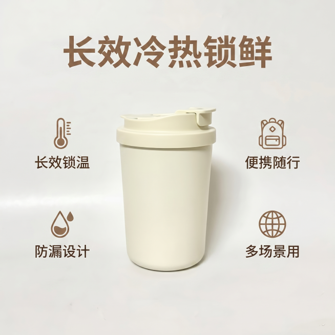 [主图-2] 米白色保温杯核心功能卖点展示。保持米白色保温杯外观（物理结构、材质质感、颜色）与输入产品图绝对一致，杜绝任何变形和色差，精细化处理。[氛围风格] 简约功能风，清晰通透的产品展示氛围。[画预览效果