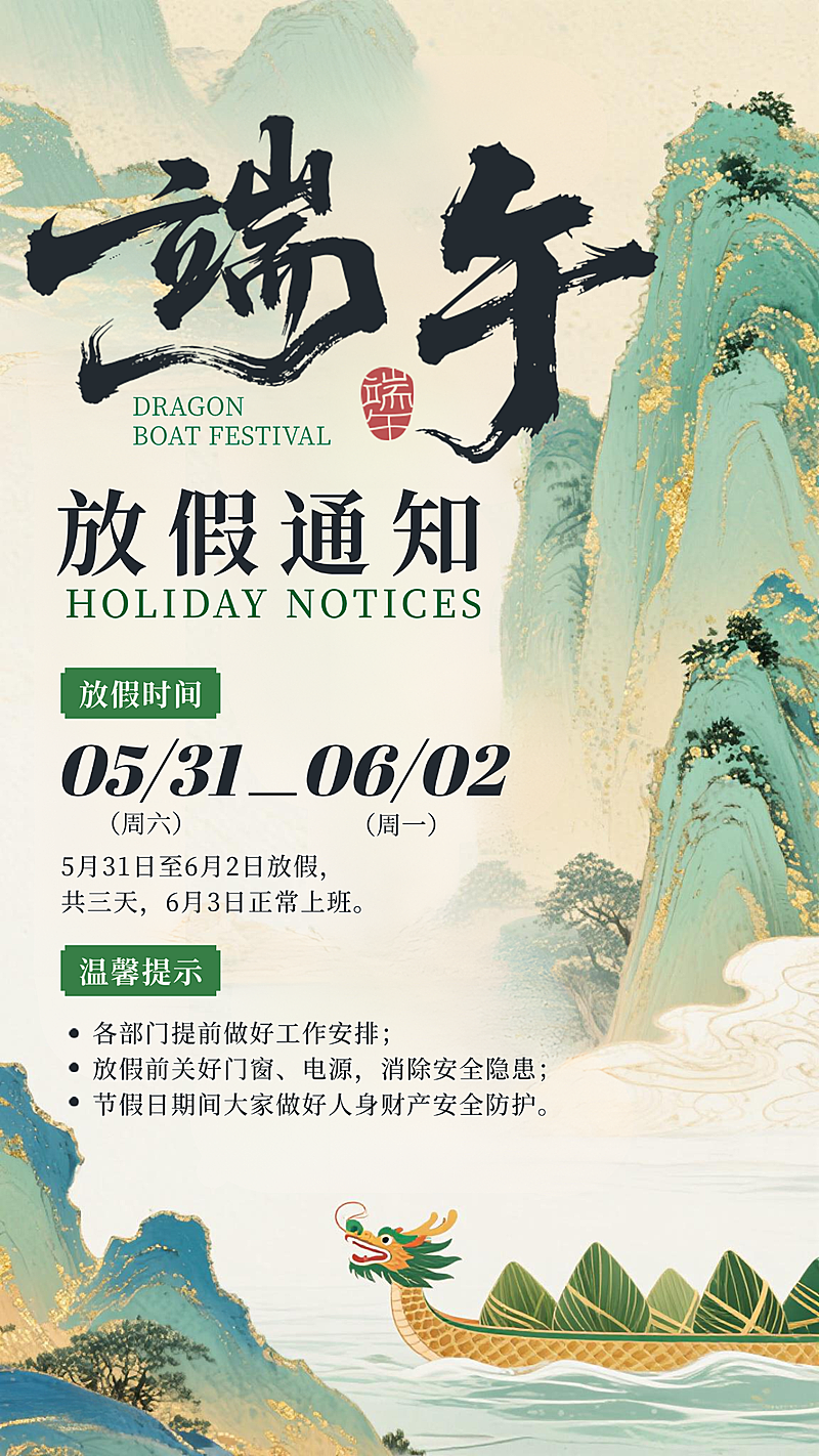 端午节放假通知绿色新中式手机海报