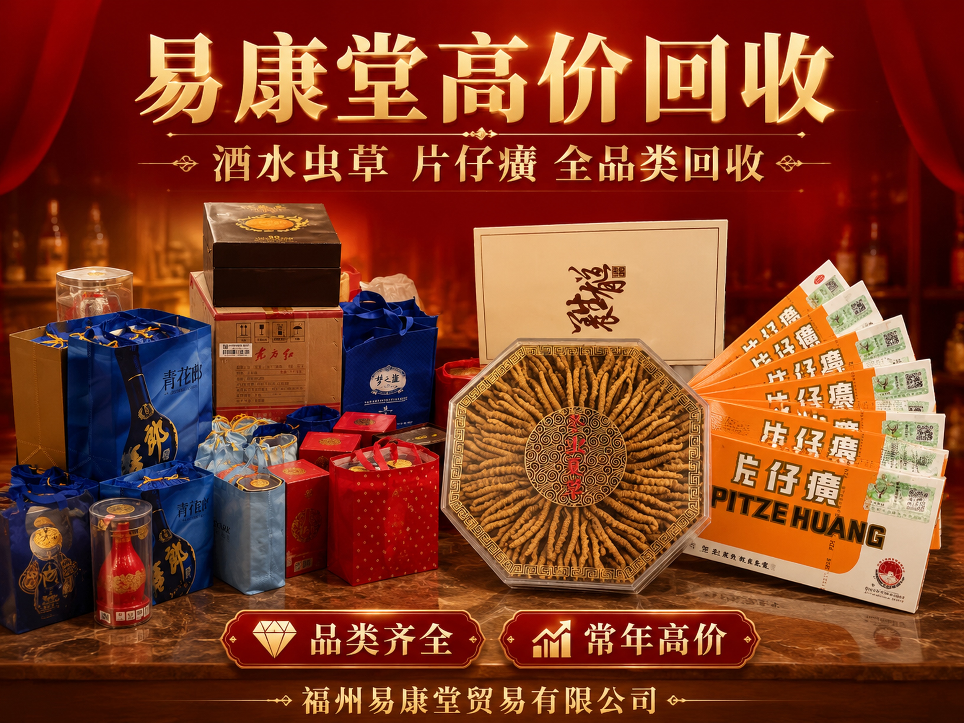 制作福州易康堂贸易有限公司回收宣传海报，公司常年高价回收茅台、… - 图片创意预览