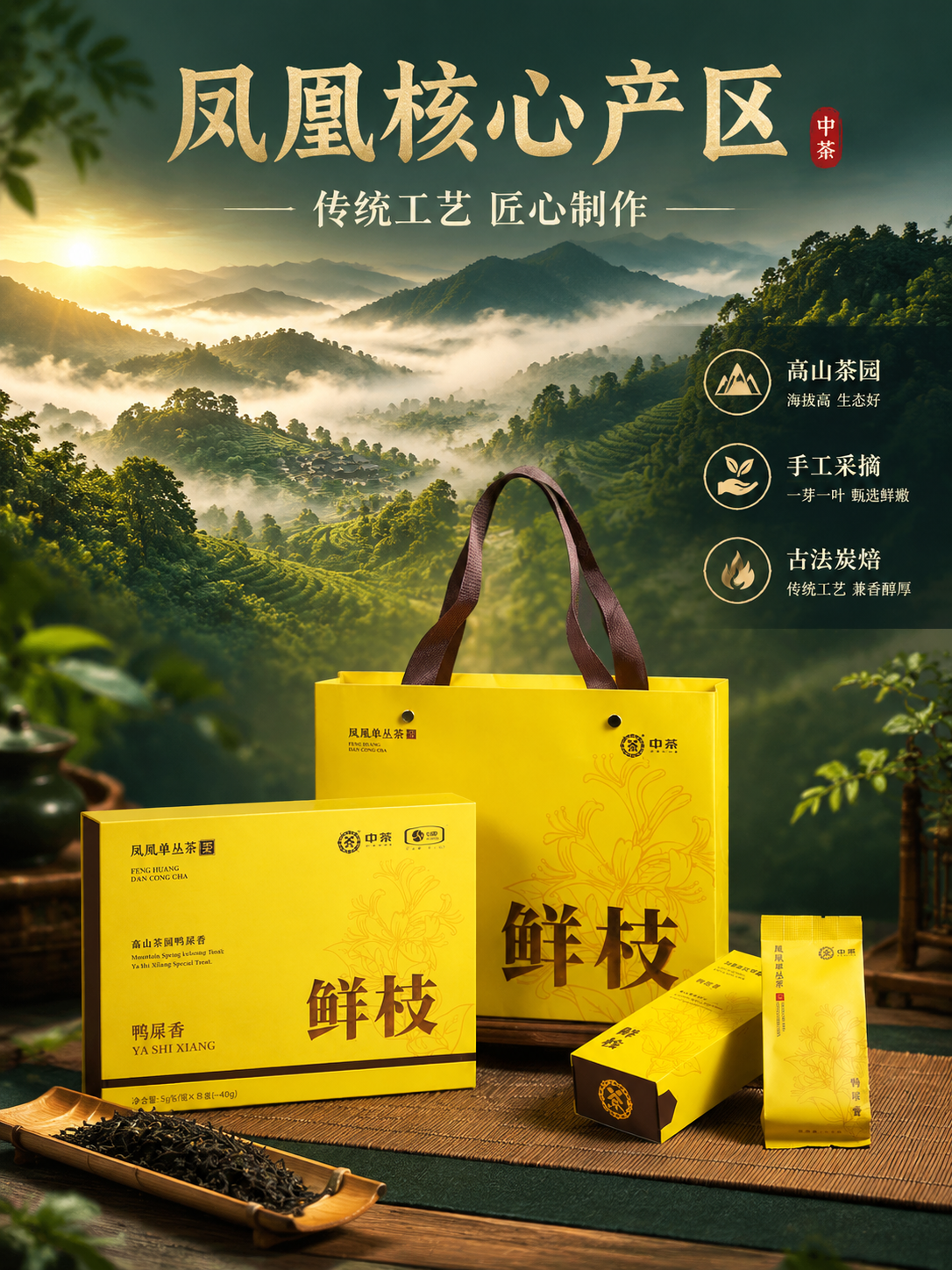 [主图-3 3:4] 抖音主图第三张，中茶凤凰单丛茶鲜枝鸭屎香… - 图片创意预览