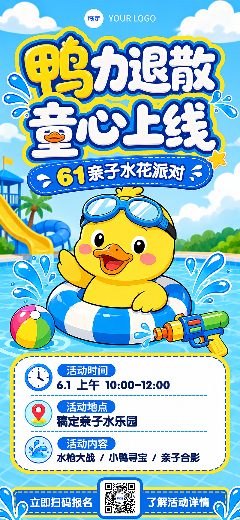 六一儿童节亲子乐园活动宣传卡通萌鸭风全屏竖版海报