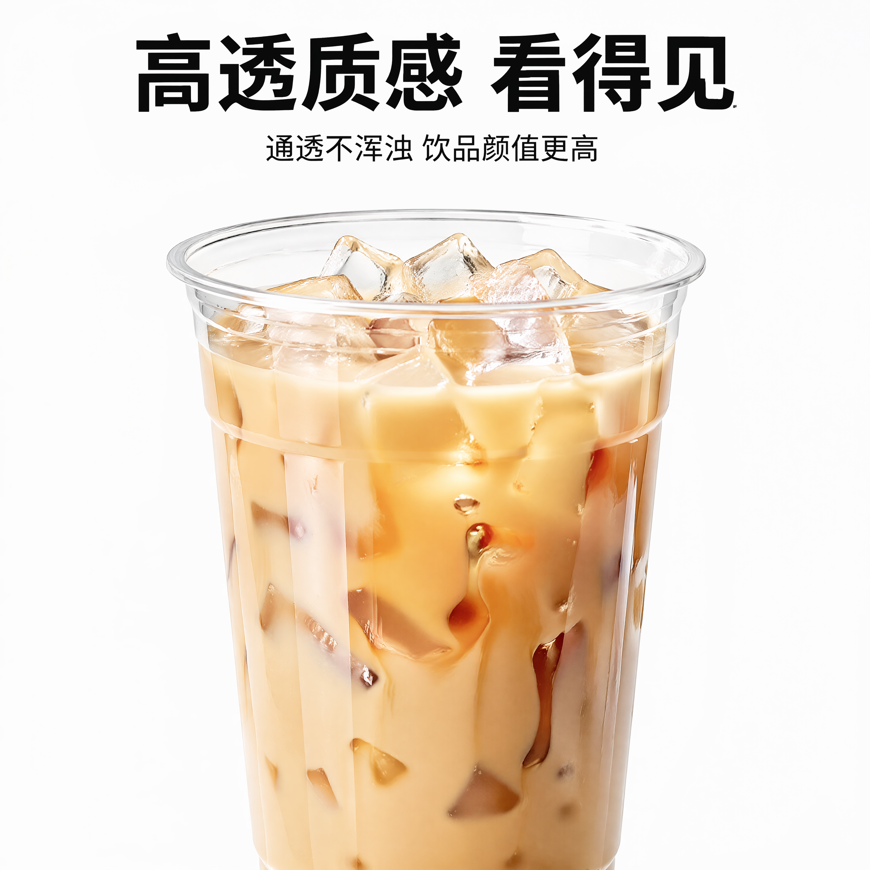 [主图-2] 一次性PET奶茶杯高透质感核心卖点展示图。 [氛… - 图片创意预览