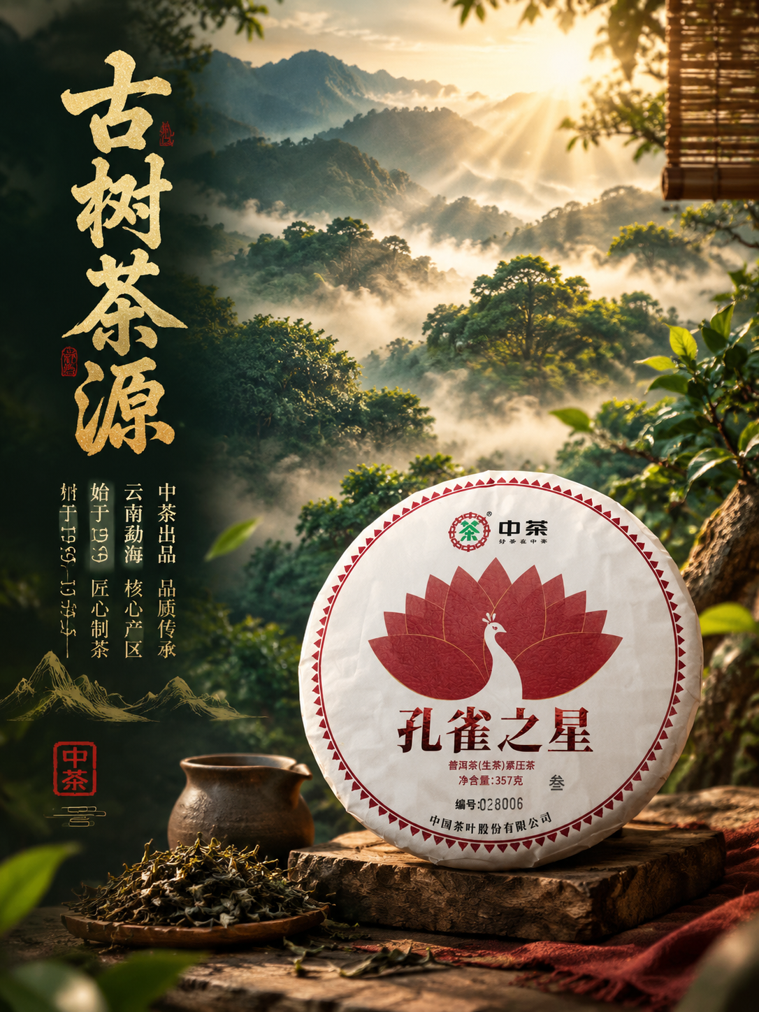 [主图-2] 中茶孔雀之星普洱生茶品牌溯源图，古茶山沉浸式氛围… - 图片创意预览