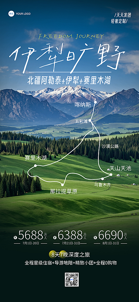 夏季旅游避暑新疆伊犁行程路线全屏竖版海报