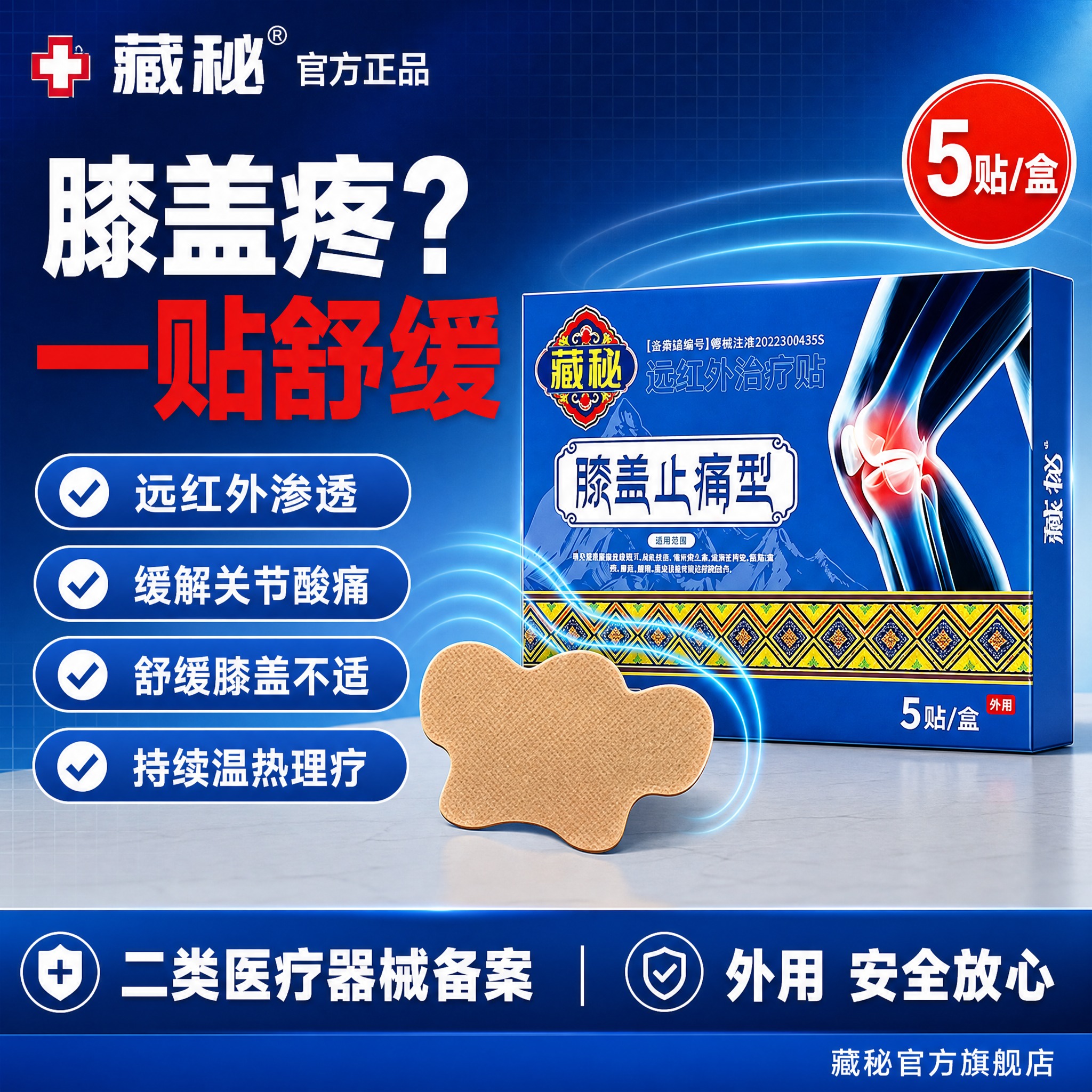 [单张主图] 藏秘远红外治疗贴膝盖止痛型，第二张爆款促销感主图… - 图片创意预览