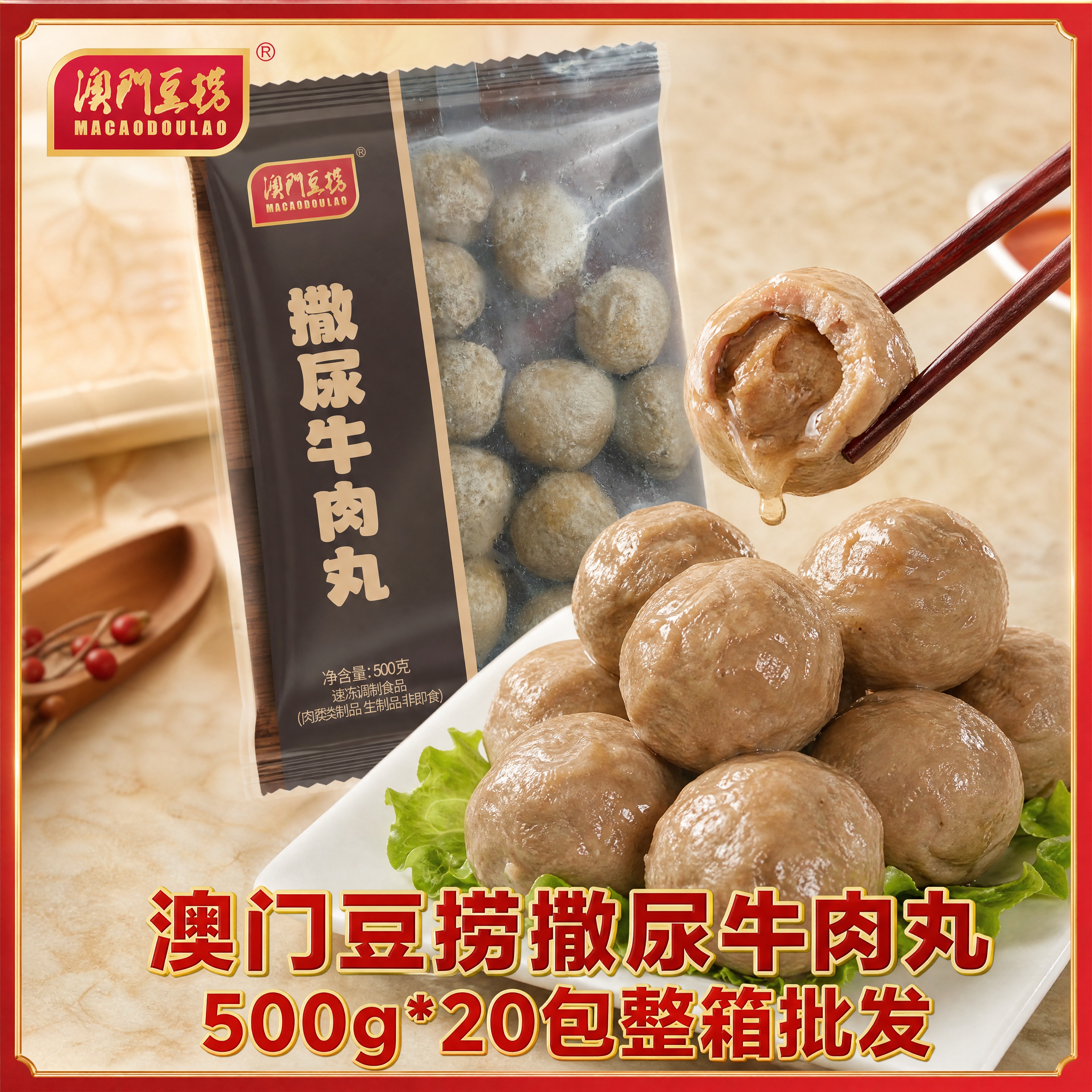 撒尿牛肉丸产品包装袋，严格参照上传的第一张产品图，完整保留所有… - 图片创意预览