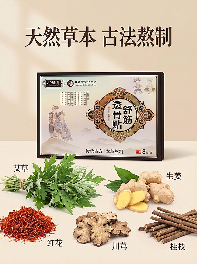 [主图 3] 舒筋透骨贴成分与原料展示
[氛围/风格] 国潮国风，自然清新草本氛围，延续暖调风格统一
[画面元素] 商业摄影质感、光线柔和通透、产品清晰真实、画面干净高级。产品包装盒放置在上半部分居中位置，下半部分展示多种天然草本原材料（艾草、生姜、红花等）整齐排列，真实草本植物素材，体现本草熬制的特点，背景暖米色简洁不抢主体，产品外观保持与原图一致
[配色色系] 主色调：暖米色、草本绿色、棕红色，辅助色：金色，整体自然温暖
[视角构图] 平视，上文下图结构，构图均衡
[文字版式] 顶部主标题"天然草本 古法熬制"，深棕色粗体大字；下方每种草本原料旁边标注名称，文字清晰，整体排版干净不拥挤，不遮挡主体
[比例分辨率] 3:4比例，2k分辨率；文字清晰可辨，超高清
[负向提示词] 变形，水印，文字错乱，产品图模糊，背景杂乱，绝对化违禁用词，虚假宣传