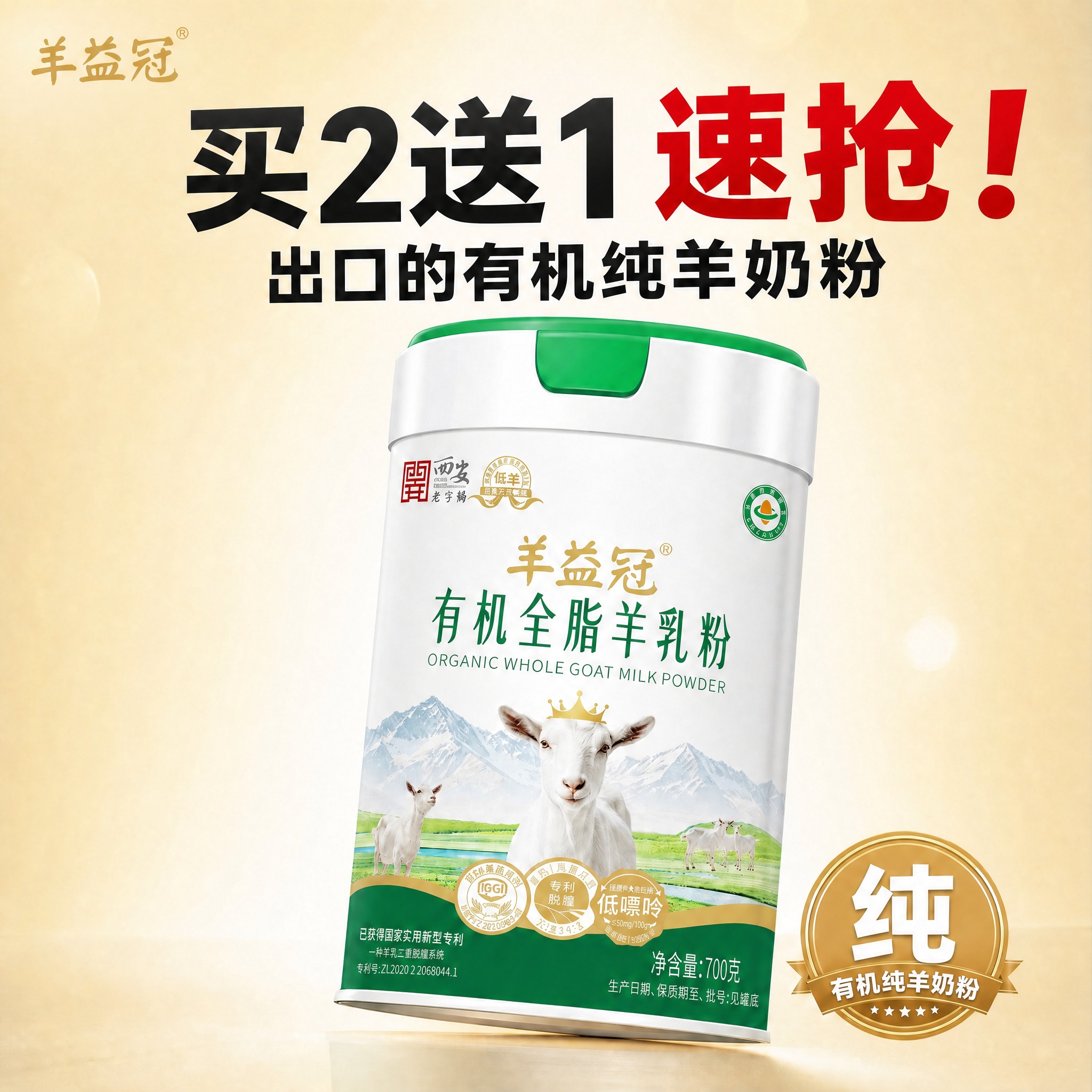 去掉左上角羊益冠logo下方的"专利脱膻 低嘌呤"文字，用周围… - 图片创意预览