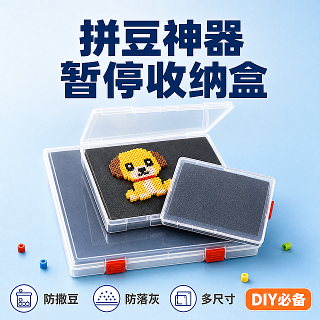 [主图-1] 拼豆暂停收纳盒首图，突出产品整体外观，浅蓝渐变干净背景风格，吸引抖音用户点击。
[统一基调] 干净清爽品质风，浅蓝渐变背景（上浅下深的柔和浅蓝色渐变），主色调浅蓝+白色+深蓝色文字+橙色点缀，标题字体为粗黑体深蓝色，辅助文字为深灰色，图标为简约线性风格，整体画面干净明亮有品质感。
[画面] 画面中心偏下位置摆放大中小三个透明拼豆暂停收纳盒，大号盒在下平放，中号盒打开盖子斜放在大号盒上，盒内黑色海绵垫上放着一只拼好的黄色小狗拼豆作品，小号盒闭合靠在中号盒右侧，红色卡扣清晰可见。桌面（或悬浮）散落少量彩色拼豆豆（红、蓝、黄、绿各1-2颗）。背景为纯净的浅蓝渐变，无多余场景元素。产品占画面约65%，视角为45度俯视，产品完整不切割。
[光影质感] 商业产品摄影质感，柔和冷白光从左上方照射，右侧补光，透明盒体有自然高光反射，盒底有柔和接触阴影，海绵垫呈现细腻磨砂质感，整体光影干净利落。
[配色] 背景浅蓝渐变（上浅下深），产品透明+红色卡扣+黑色海绵，标题深蓝色，辅助文字深灰色，强调色橙色。
[文字版式] 画面上方居中位置放置大标题，分两行：第一行"拼豆神器"，第二行"暂停收纳盒"，字体为粗黑体深蓝色，字号最大。画面底部横向排列三个圆形图标+文字卖点，从左到右依次是：防撒豆图标+"防撒豆"、防尘图标+"防落灰"、尺寸图标+"多尺寸"，图标为白色底蓝色线条，文字为深灰色。右下角橙色圆角矩形标签内写"DIY必备"白色粗体字。文字均不遮挡产品主体。
[输出要求] 比例1:1，文字清晰可读，产品清晰完整，无变形，无错字，无模糊，无杂乱元素，无水印，无平台Logo。