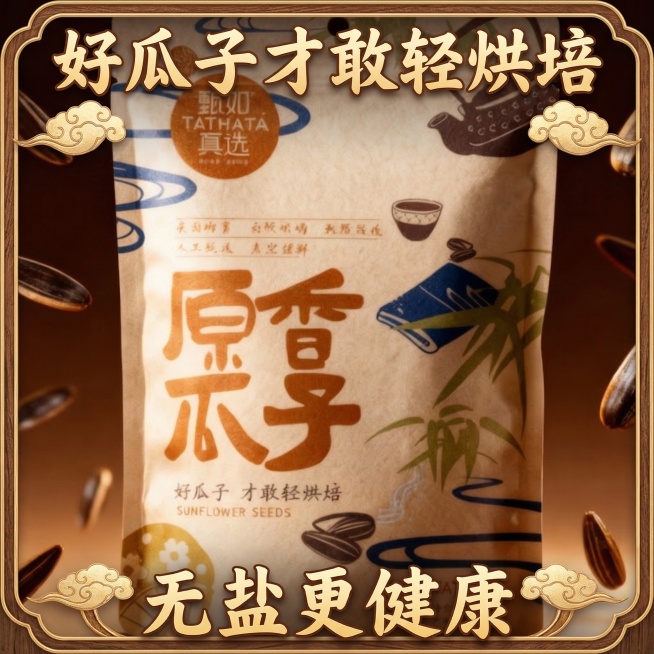 不修改原图内容，为整张图片添加一个中式传统中国风边框，在图片顶部添加大号文字'好瓜子才敢轻烘培'，在图片底部添加大号文字'无盐更健康'，保持文字大且整体排版协调，不改动原包装袋内容预览效果