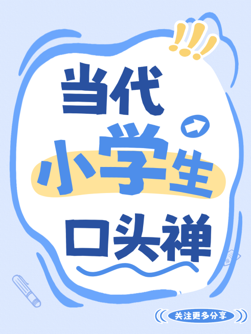 小学生搞笑口头禅科普大字小红书封面预览效果