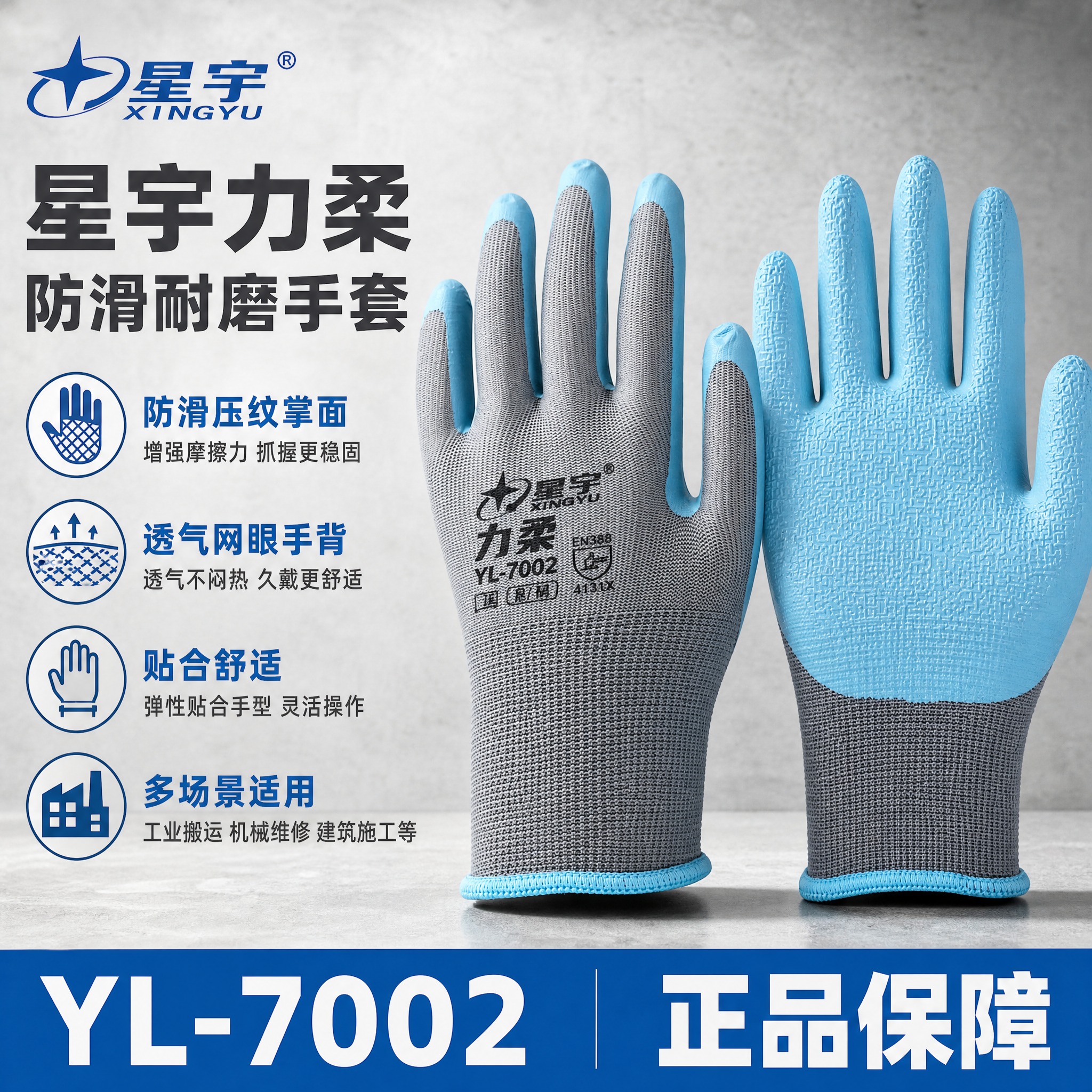 [主图-1] 星宇力柔YL-7002劳保手套 首图点击率海报，… - 图片创意预览