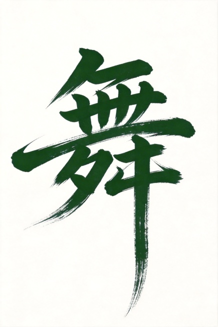 进一步强化书法毛笔质感，增加更多飞白笔触，将最后一笔竖画大幅拉长，保持整体草书风格和墨绿色，干净白色背景，单字完整不裁切，可用于抠图。预览效果