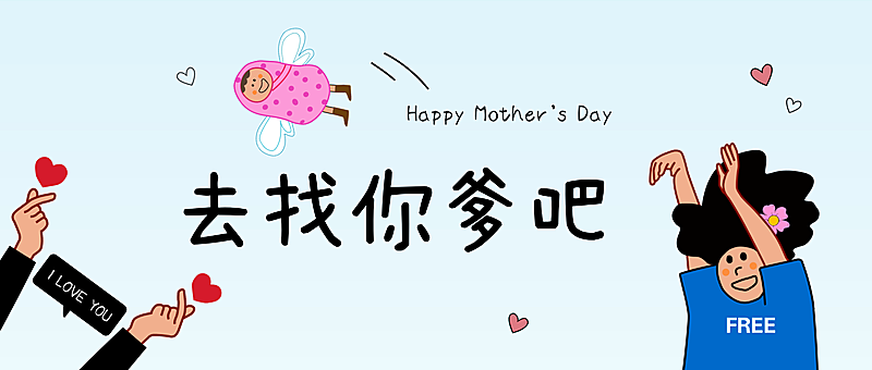 母亲节通用趣味创意公众号首图