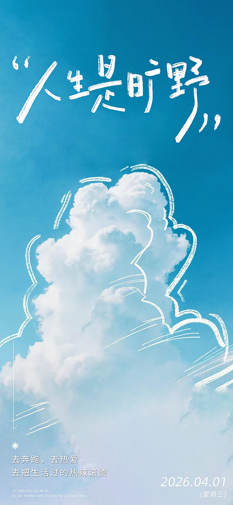 早安问候日签正能量语录全屏竖版海报AIGC