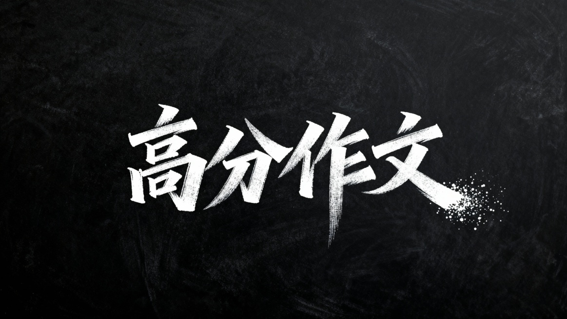 黑底白字，文艺手写字体“高分作文”，粉笔绘制效果，字在同一行，艺术字体设计，笔画巧妙延长变形，视觉震撼；整体呈现极强的艺术写作风格，画面简洁大气，突出文字主体与水墨质感预览效果