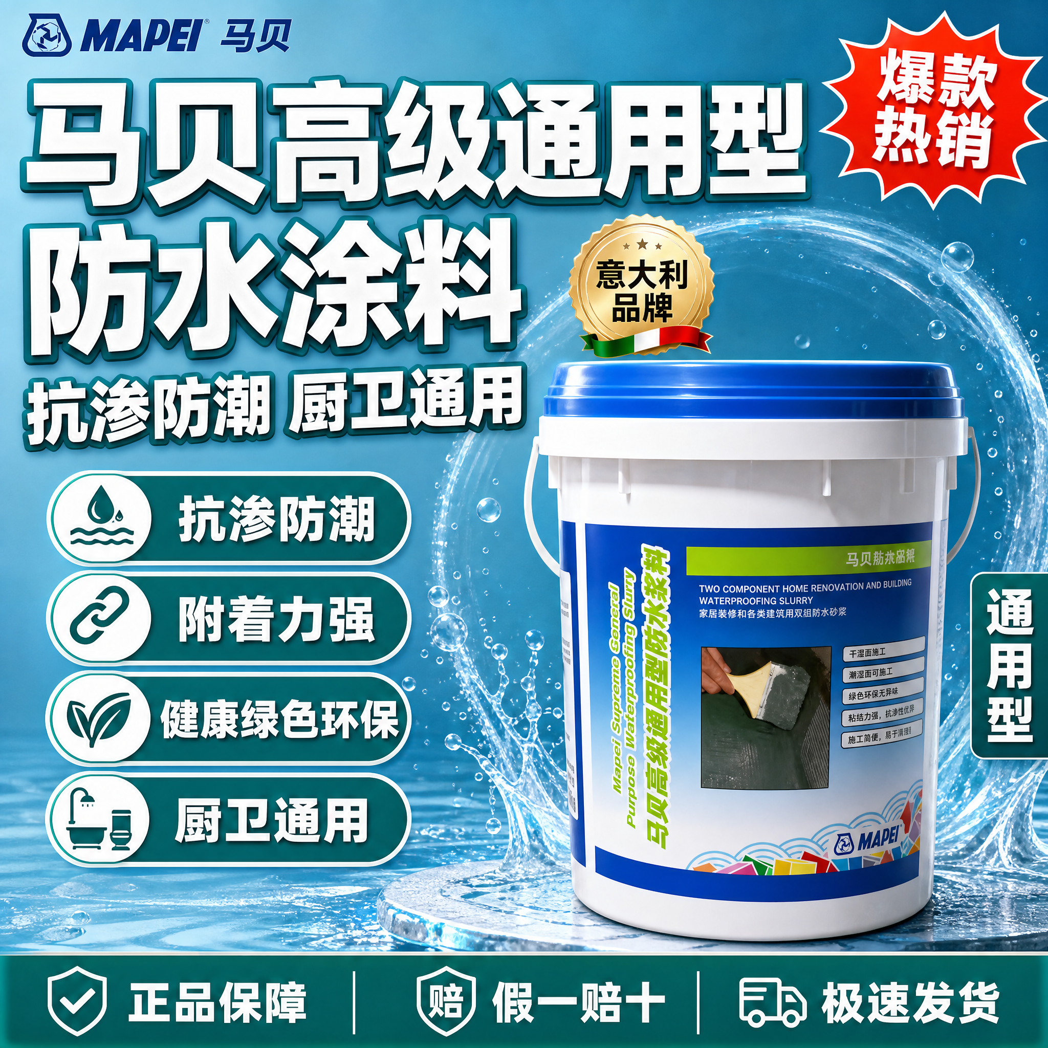 [单张主图] 马贝高级通用型防水涂料，拼多多爆款促销风主图，主… - 图片创意预览