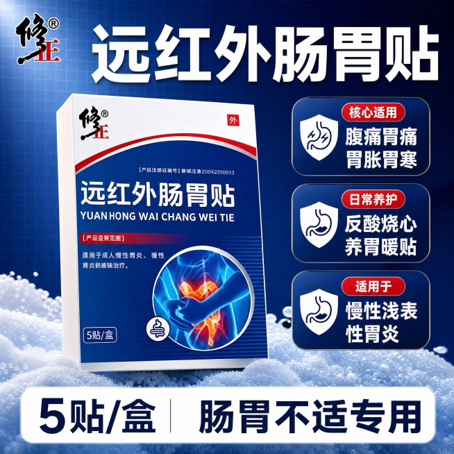 [单张主图] 修正远红外肠胃贴 爆款促销感拼多多主图，同时承担点击、理解、信任、转化任务，3秒内传达商品核心信息。
[画面主体] 修正远红外肠胃贴产品包装盒，产品占画面约55%，保持产品外观（物理结构预览效果