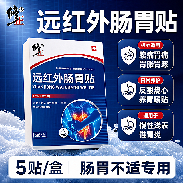 [单张主图] 修正远红外肠胃贴 爆款促销感拼多多主图，同时承担点击、理解、信任、转化任务，3秒内传达商品核心信息。
[画面主体] 修正远红外肠胃贴产品包装盒，产品占画面约55%，保持产品外观（物理结构、材质质感、颜色）与输入产品图绝对一致，包装盒上的修正品牌Logo字形、配色、比例保持不变，放置在画面顶部品牌位，杜绝任何变形和色差，精细化处理包装盒细节，文字清晰可辨。
[构图版式] 采用蓝底斜置参数型版式，全画面深蓝色背景配细网格线，产品主体斜向贯穿中部，右侧放置三组卖点数据卡片，底部放置白底圆角通栏。
[场景元素] 用浅白色泡沫效果托住产品底部，增添清爽健康氛围，卖点卡片分区排列，不遮挡产品主体。
[文案版式] 顶部超大白色主标题："远红外肠胃贴"，品牌"修正"放在左上角安全区，右侧竖排三张参数卖点卡片：
卡片1 核心适用 腹痛胃痛 胃胀胃寒
卡片2 日常养护 反酸烧心 养胃暖贴
卡片3 适用于 慢性浅表性胃炎，底部白底通栏写"5贴/盒 肠胃不适专用"。所有文字清晰可读，深色背景配白色文字强对比，底部通栏深色文字配白底，信息层级清晰。
[光影质感] 主光从左上斜射，突出产品包装立体感，泡沫区域柔和高光，背景均匀干净，商业摄影质感，光线通透、产品清晰真实、画面干净高级。
[配色字体] 主深蓝色包装同色系主背景，辅助白色、红色，字体使用粗黑无衬线，标题超大加粗，卖点文字清晰不拥挤。
[比例分辨率] 1:1比例，2048px * 2048px，2k分辨率，文字清晰可辨。
[负向提示词] 变形，水印，错字，糊字，伪Logo，主体遮挡，背景杂乱，低清晰度，错误结构，绝对化违禁词，最，第一，治疗功效