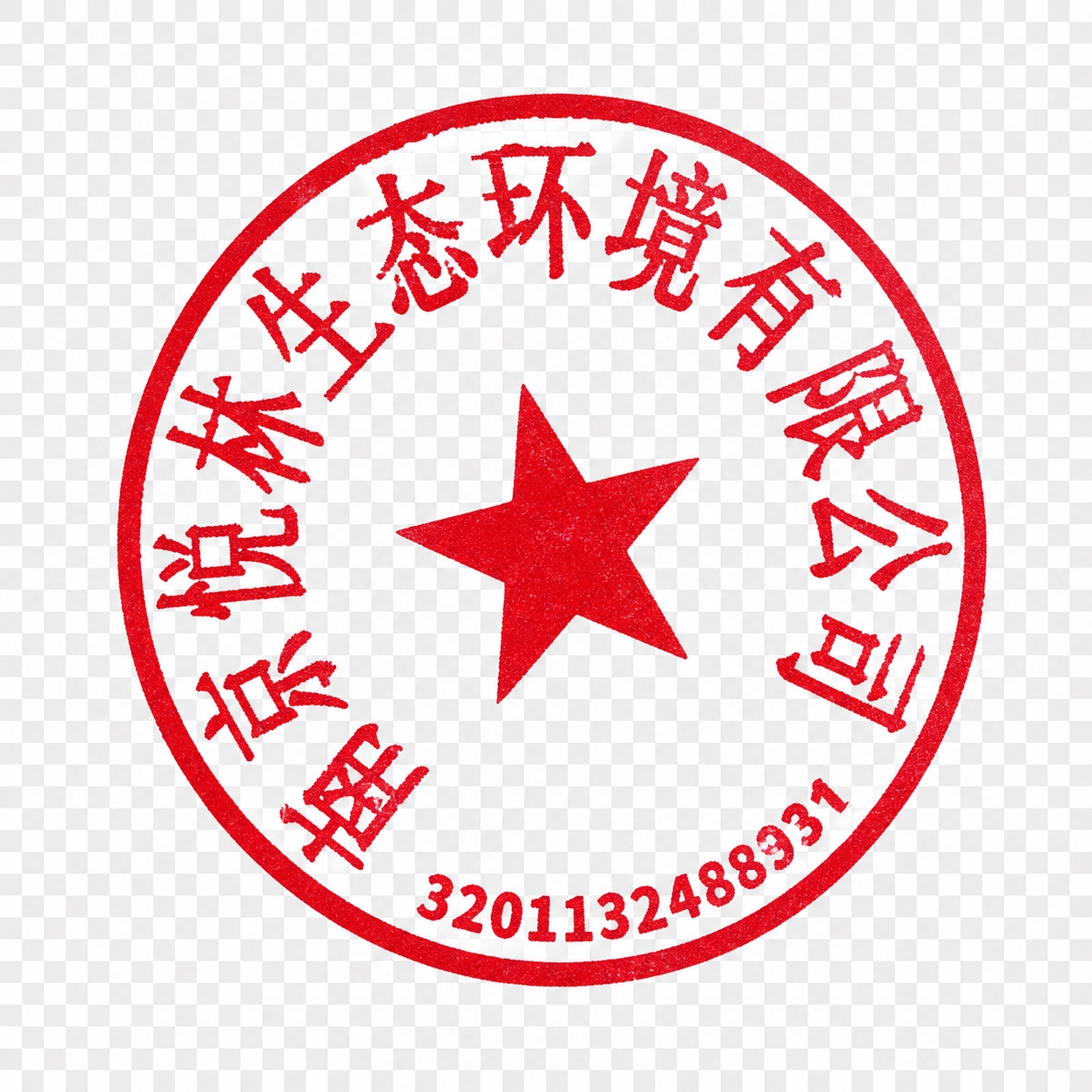 从这张图片中提取左侧的南京悦林生态环境有限公司红色圆形公章，保… - 图片创意预览