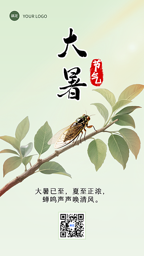 大暑节气企业员工通用祝福夏季蝉鸣清新感插画风全屏竖版简约海报